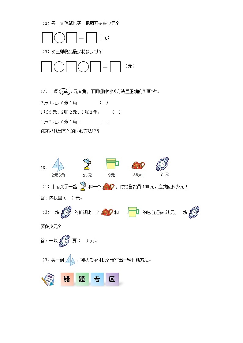 北师大版数学二年级上册 2.1《买文具》同步分层练习03