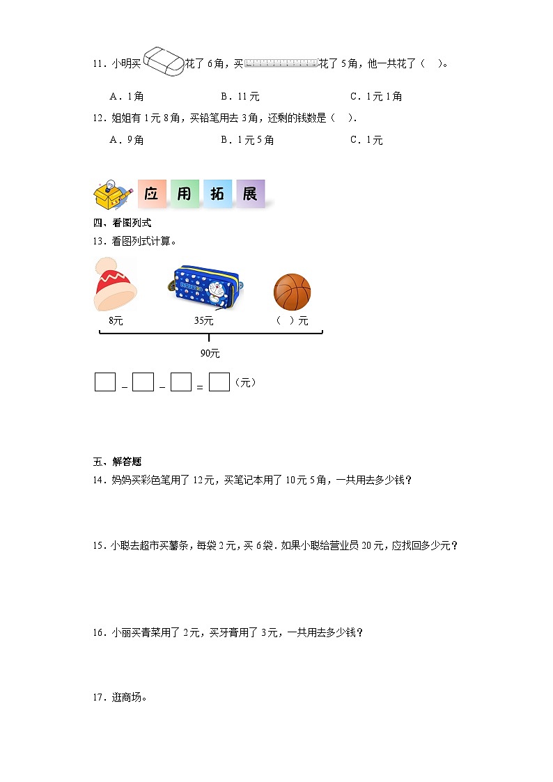 北师大版数学二年级上册 2.3《小小商店》同步分层练习02