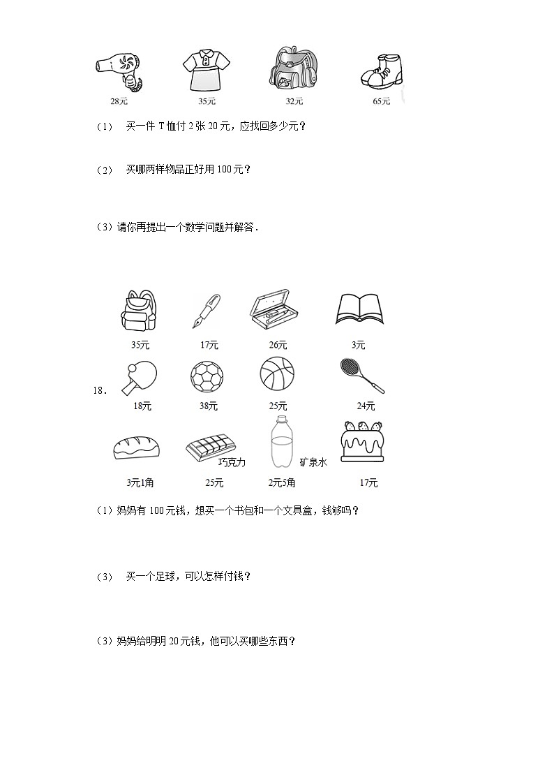 北师大版数学二年级上册 2.3《小小商店》同步分层练习03