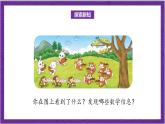北师大版数学二年级上册 3.4《动物聚会》课件