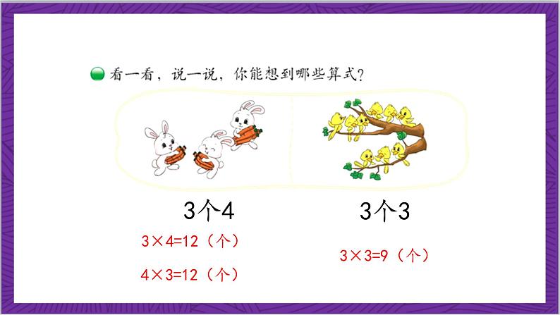 北师大版数学二年级上册 3.4《动物聚会》课件07