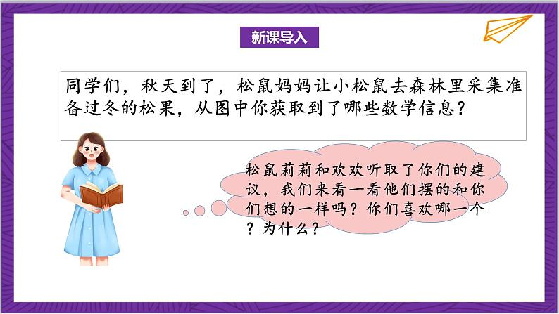 北师大版数学二年级上册 5.1《数松果》课件04