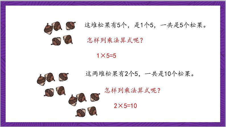 北师大版数学二年级上册 5.1《数松果》课件07