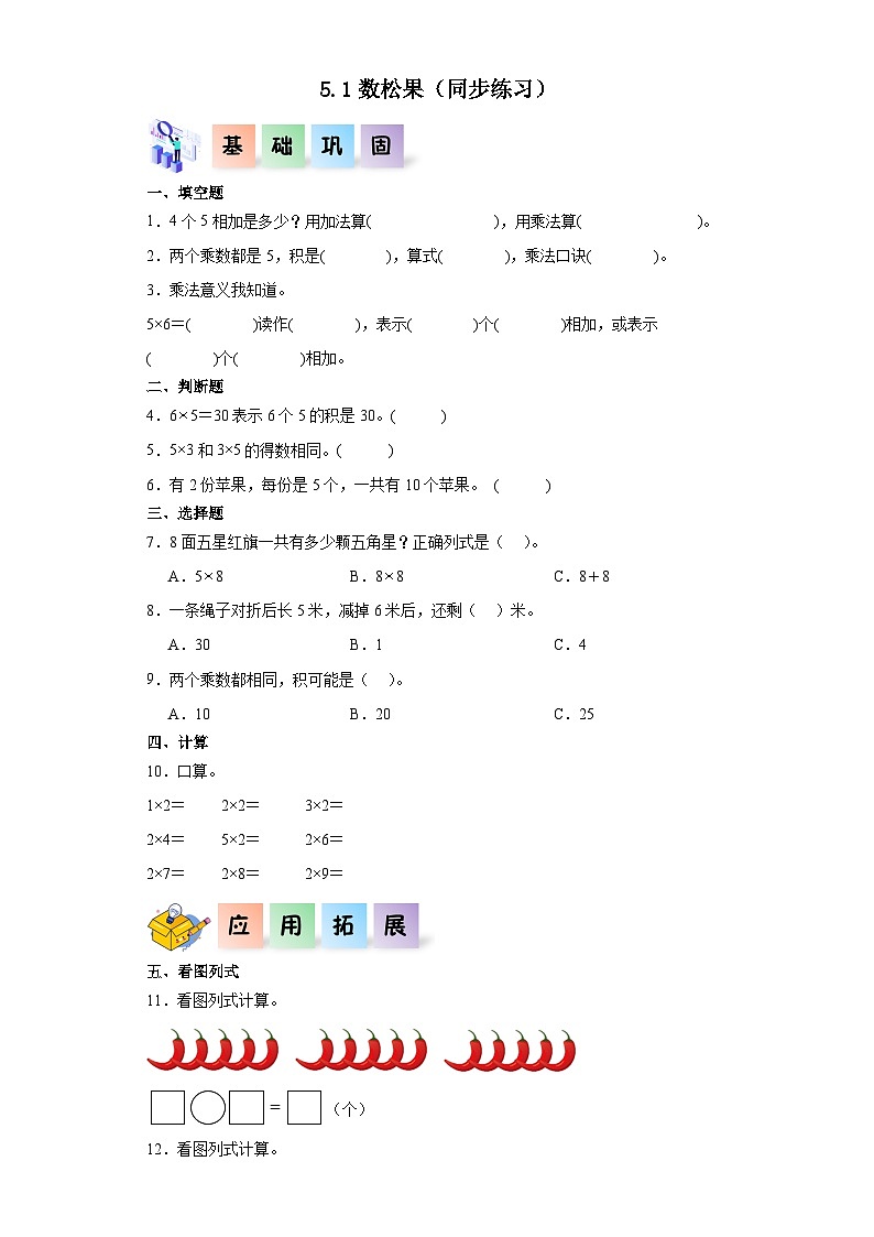北师大版数学二年级上册 5.1《数松果》同步分层练习01