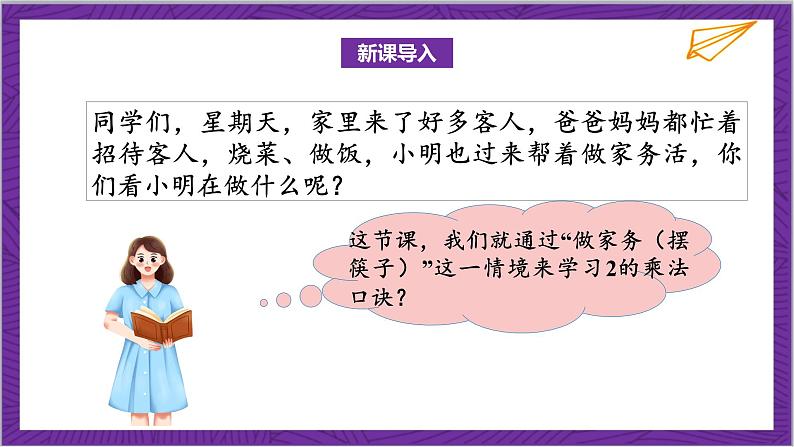北师大版数学二年级上册 5.2《做家务》课件第4页