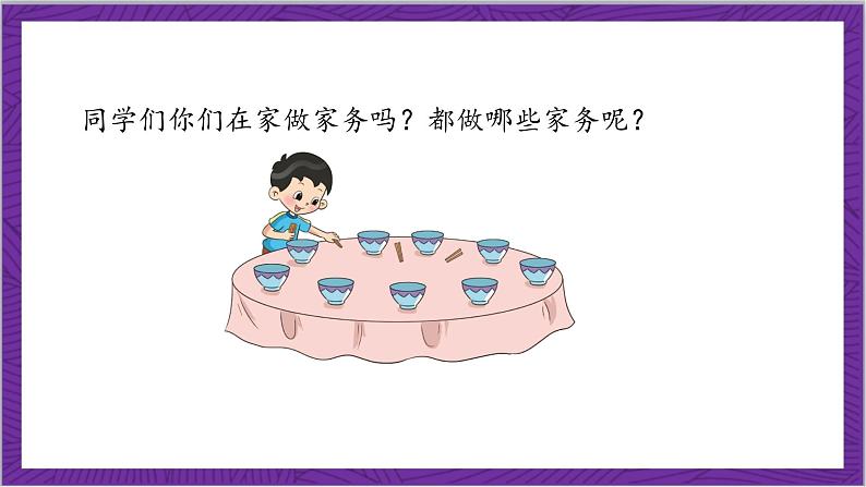 北师大版数学二年级上册 5.2《做家务》课件第6页