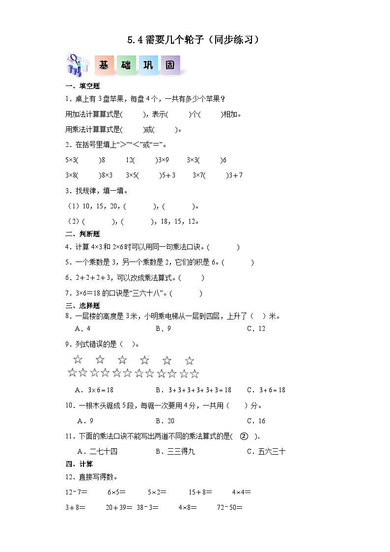 北师大版数学二年级上册 5.4《需要几个轮子》同步分层练习01
