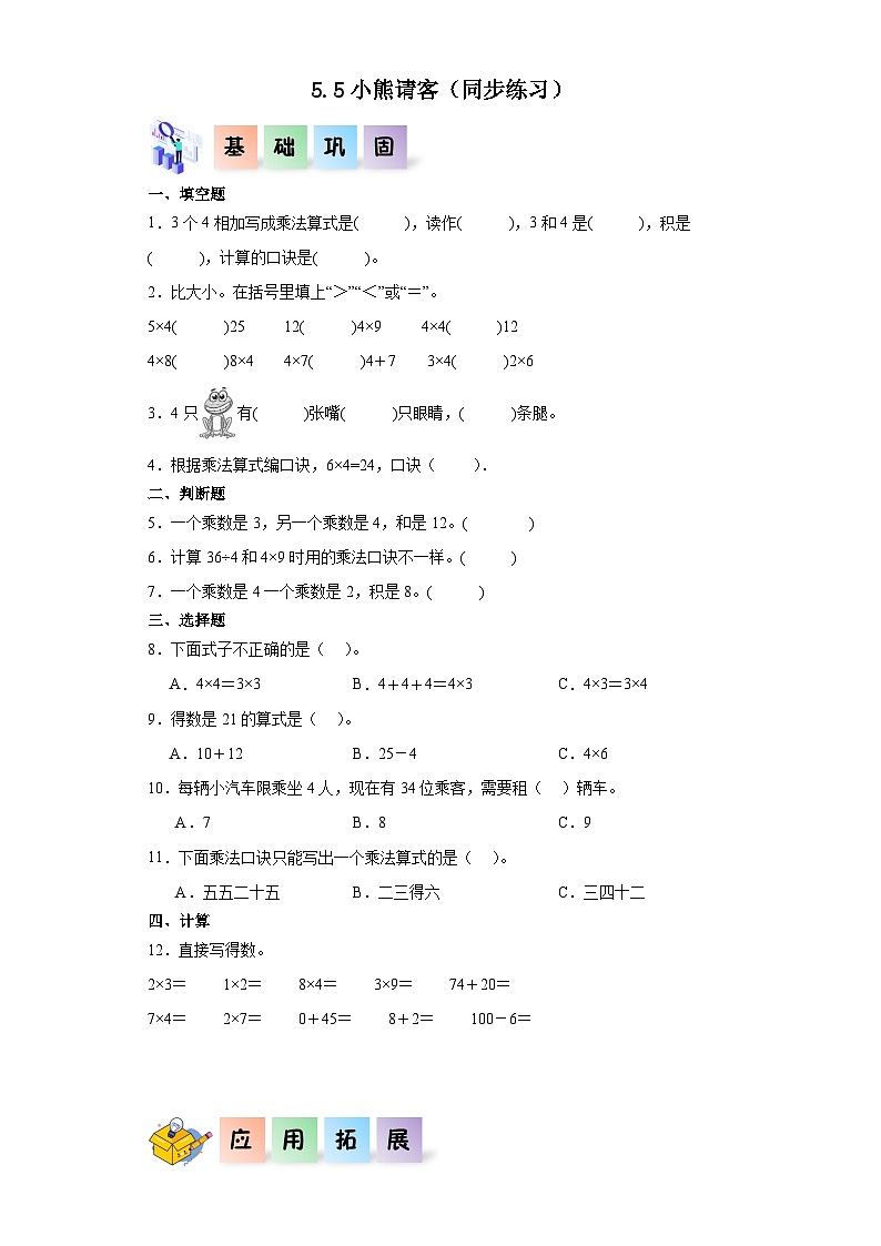 北师大版数学二年级上册 5.5《小熊请客》同步分层练习01