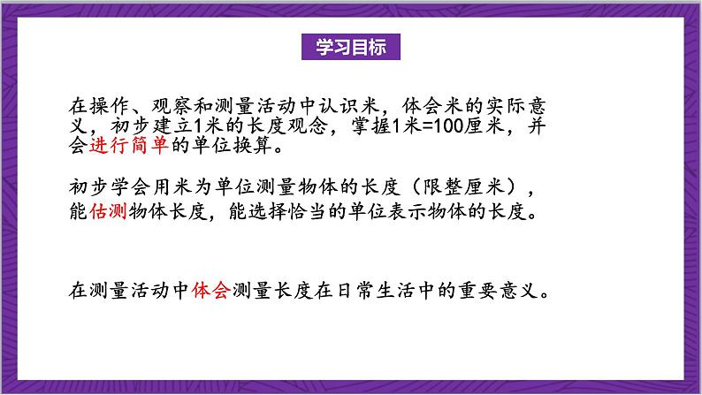 北师大版数学二年级上册 6.3《一米有多长》课件02