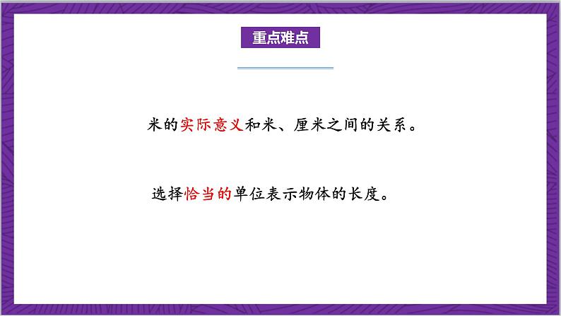 北师大版数学二年级上册 6.3《一米有多长》课件03