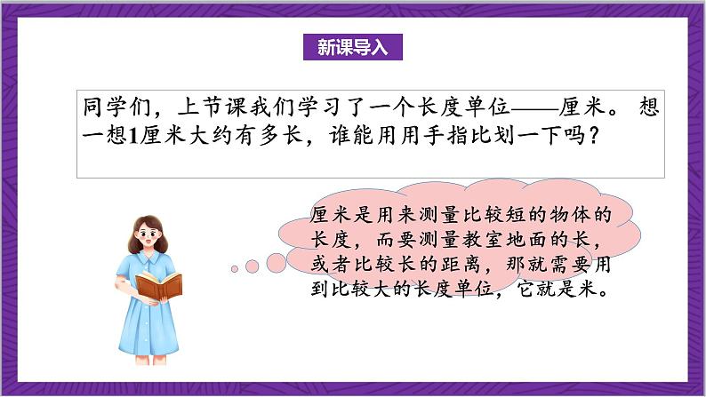 北师大版数学二年级上册 6.3《一米有多长》课件04