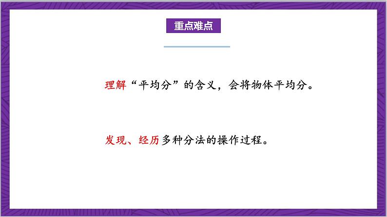 北师大版数学二年级上册 7.1《分物游戏》课件03