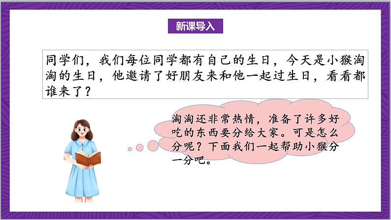 北师大版数学二年级上册 7.1《分物游戏》课件04