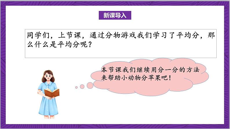 北师大版数学二年级上册 7.2《分苹果》课件04