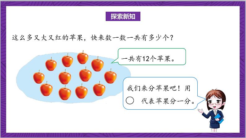 北师大版数学二年级上册 7.2《分苹果》课件06