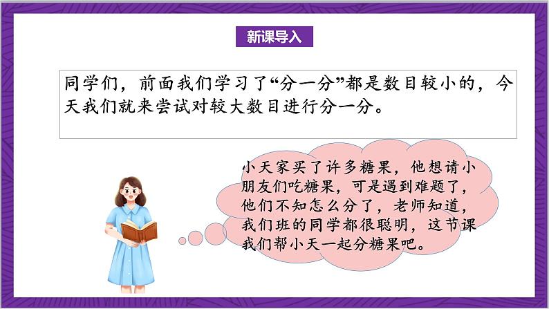 北师大版数学二年级上册 7.3《分糖果》课件第4页