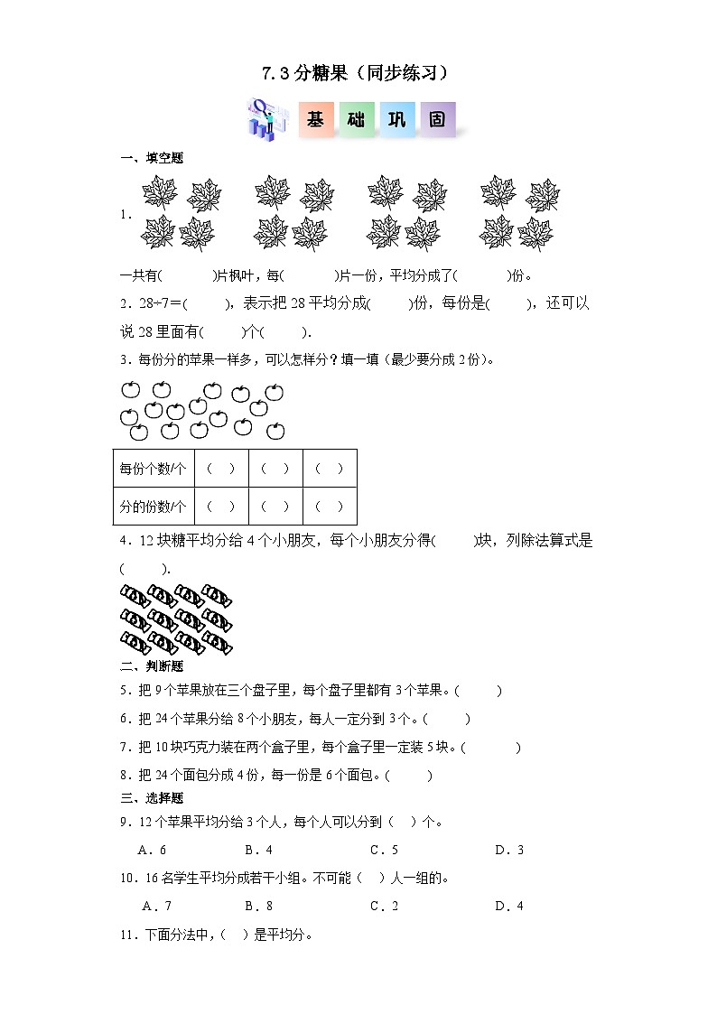 北师大版数学二年级上册 7.3《分糖果》同步分层练习01