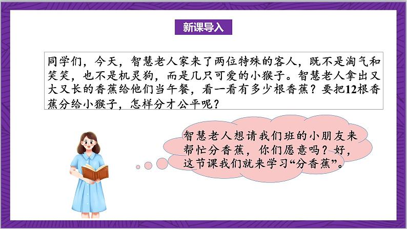 北师大版数学二年级上册 7.4《分香蕉》课件05