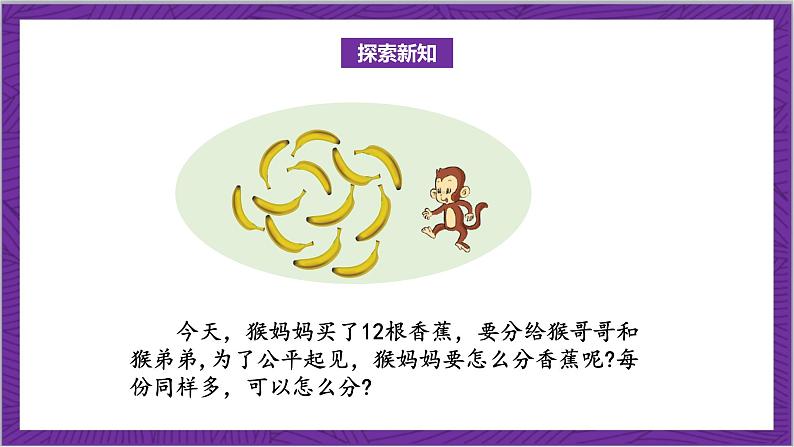 北师大版数学二年级上册 7.4《分香蕉》课件06