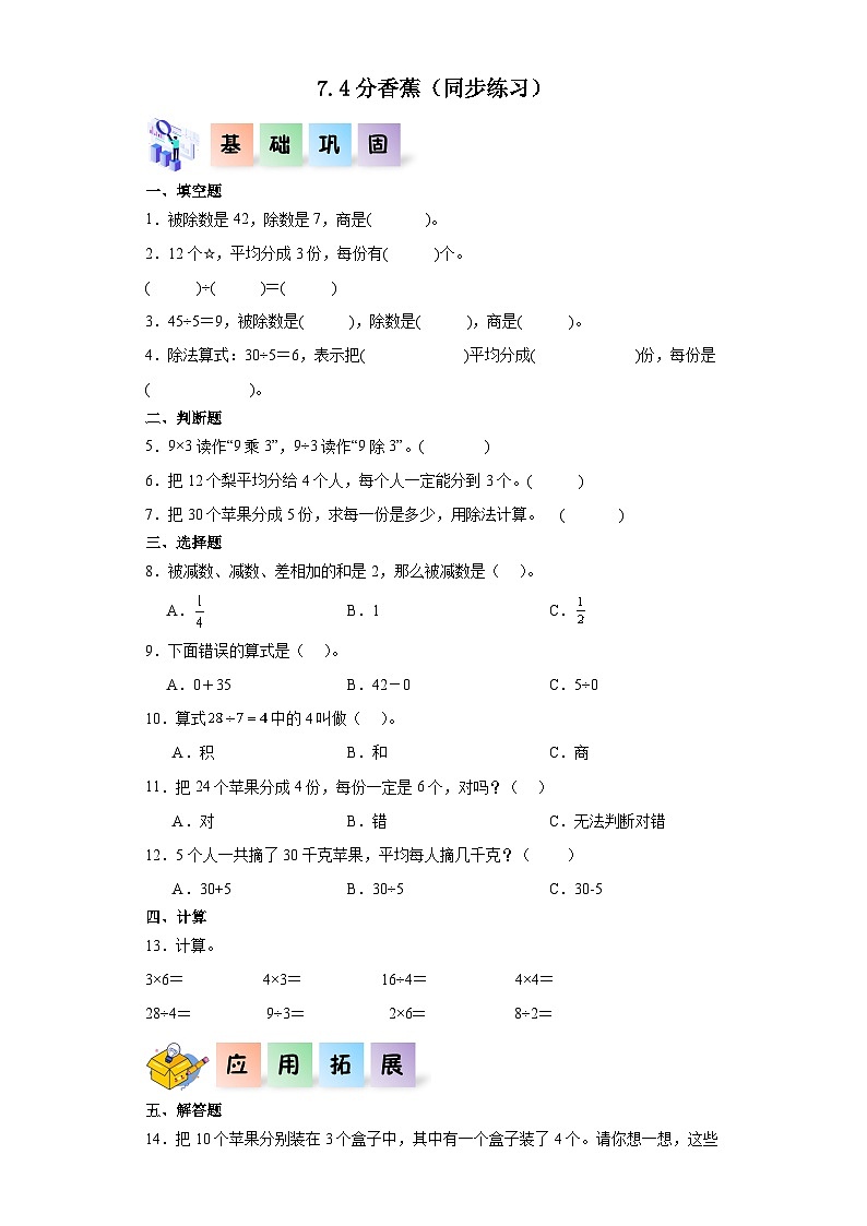 北师大版数学二年级上册 7.4《分香蕉》同步分层练习01
