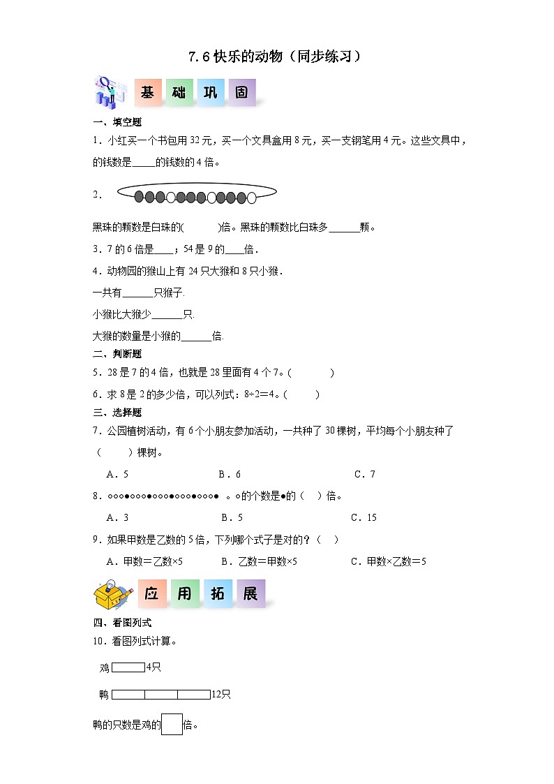 北师大版数学二年级上册 7.6《快乐的动物》同步分层练习01
