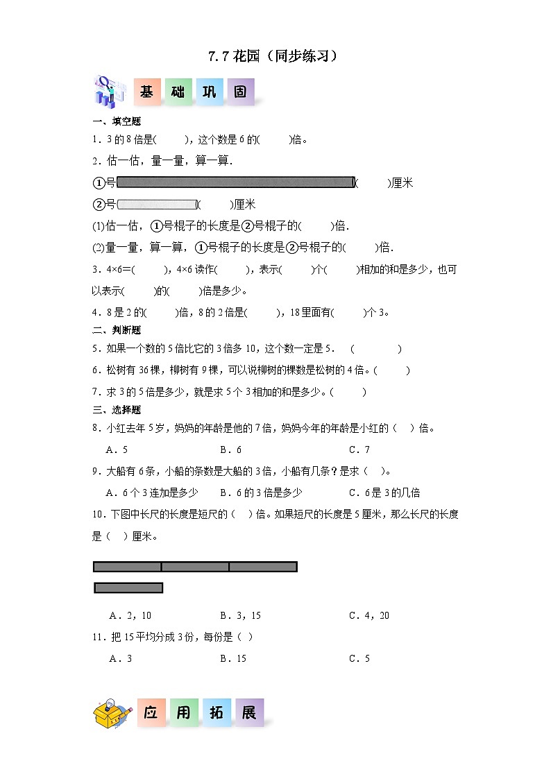 北师大版数学二年级上册 7.7《花园》同步分层练习第1页