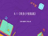 北師大版數(shù)學(xué)二年級(jí)上冊(cè) 8.1《有多少?gòu)堎N畫(huà)》（課件）