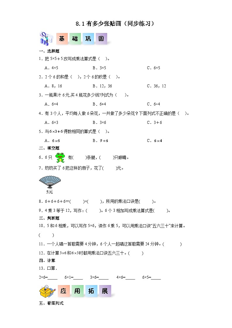 北师大版数学二年级上册 8.1《有多少张贴画》同步分层练习01