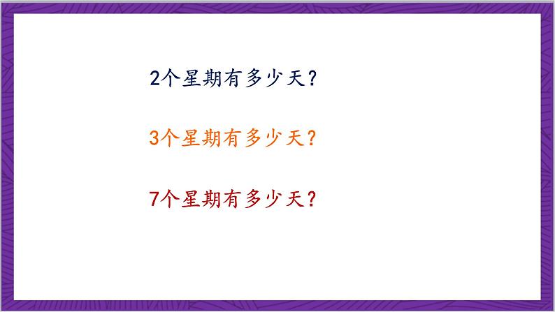 北师大版数学二年级上册 8.2《一共有多少天》课件06