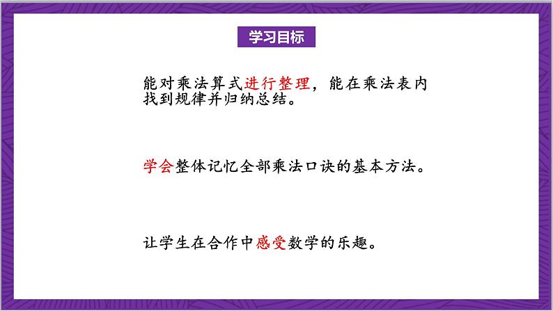 北师大版数学二年级上册 8.4《做个乘法表》课件第2页