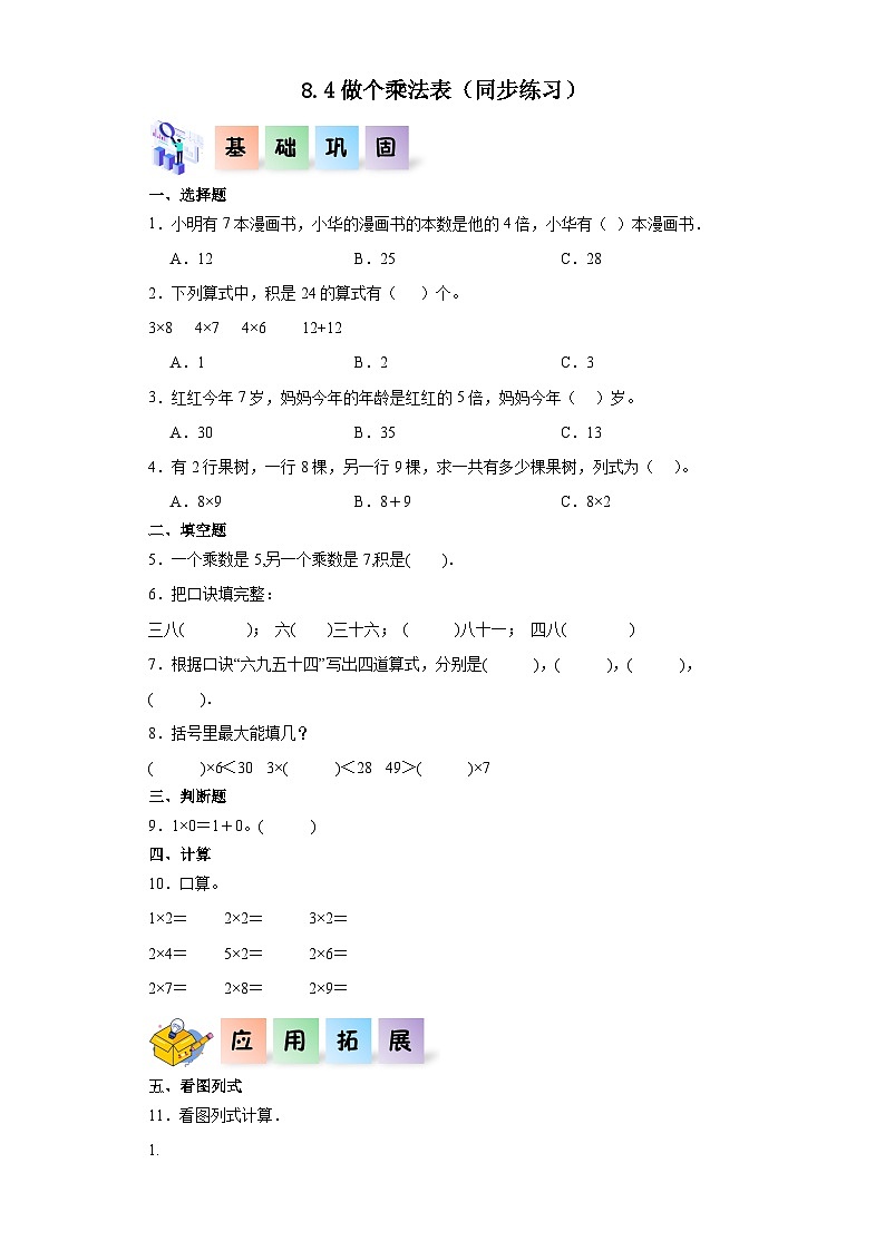 北师大版数学二年级上册 8.4《做个乘法表》同步分层练习01