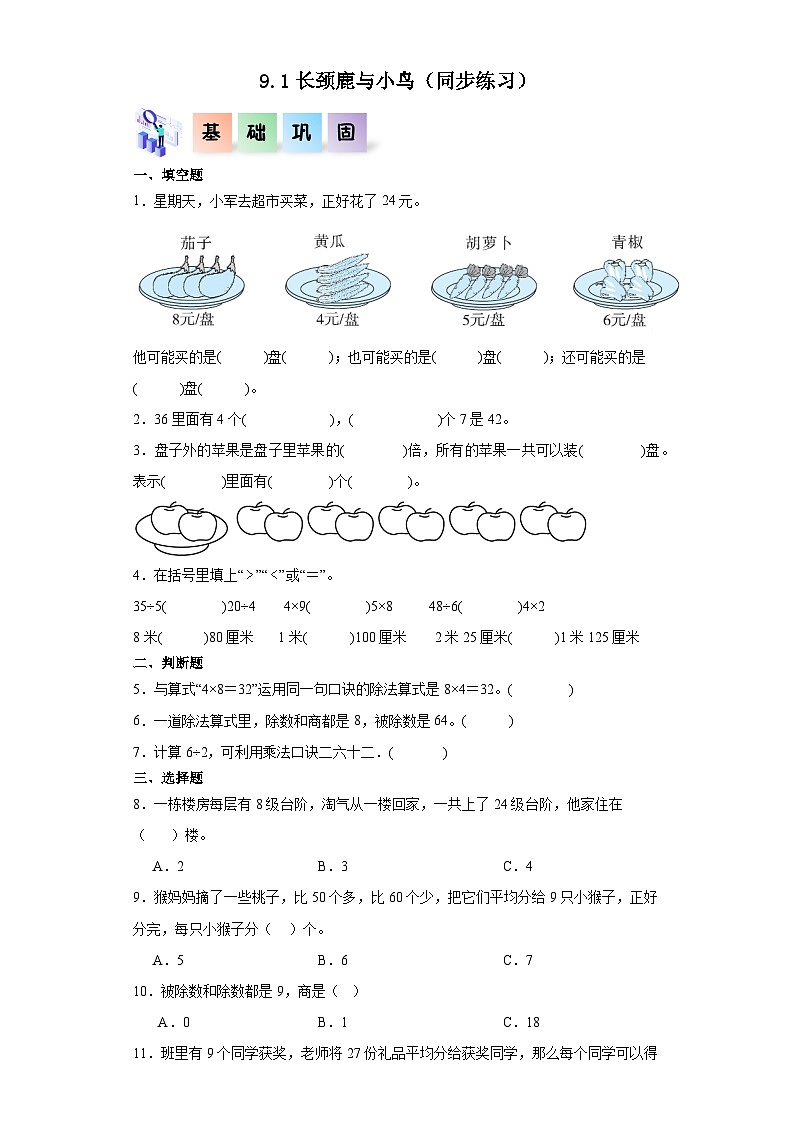 北师大版数学二年级上册 9.1《长颈鹿与小鸟》同步分层练习01