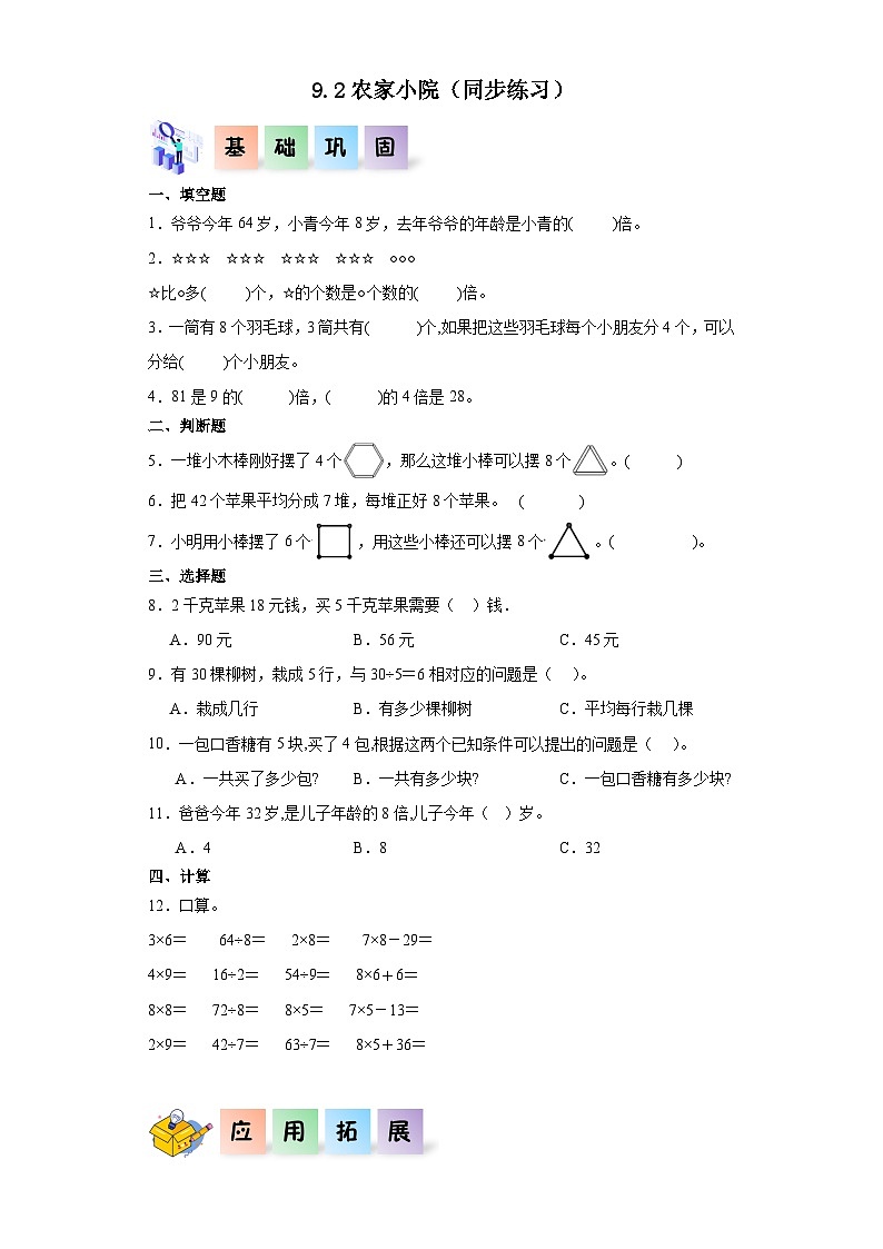 北师大版数学二年级上册 9.2《农家小院》同步分层练习第1页
