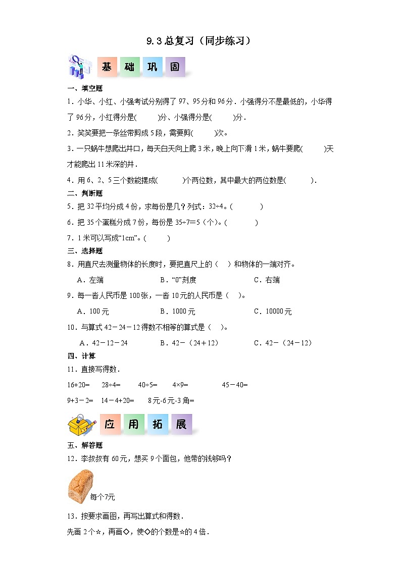 北师大版数学二年级上册 9.3《总复习》同步分层练习01