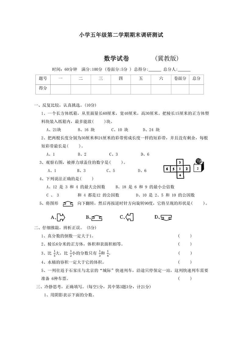 [数学][期末]河北省沧州市泊头市2022～2023学年五年级下学期期末质量监测数学试题(有答案)01
