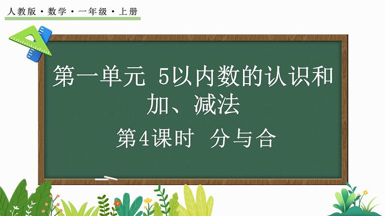 人教版（2024）一年级数学上册课件 1.1.4 分与合第1页