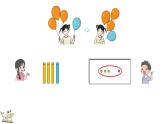 人教版（2024）一年级数学上册课件 1.2.1 认识加法