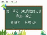 人教版（2024）一年级数学上册课件 1.1.1 1~5的认识