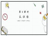 人教版三年级上数学【倍的认识】第1课时《认识倍》PPT课件