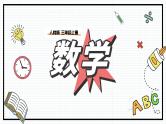 人教版三年级上数学【倍的认识】第2课时《求一个数是另一个数的几倍》PPT课件