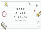 人教版三年级上数学【倍的认识】第2课时《求一个数是另一个数的几倍》PPT课件