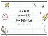 人教版三年级上数学【倍的认识】第2课时《求一个数是另一个数的几倍》PPT课件
