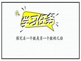 人教版三年级上数学【倍的认识】第2课时《求一个数是另一个数的几倍》PPT课件