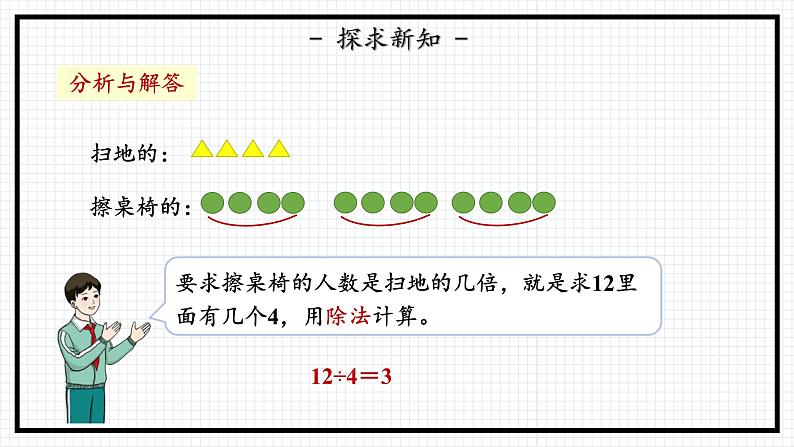 人教版三年级上数学【倍的认识】第2课时《求一个数是另一个数的几倍》PPT课件08