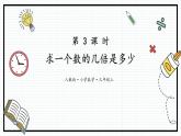 人教版三年级上数学【倍的认识】第3课时《求一个数的几倍是多少》PPT课件