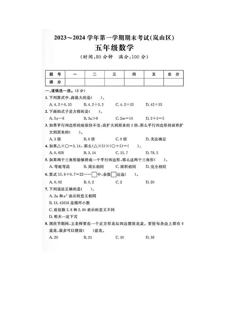 山东省日照市岚山区2023-2024学年五年级上学期期末数学试卷第1页