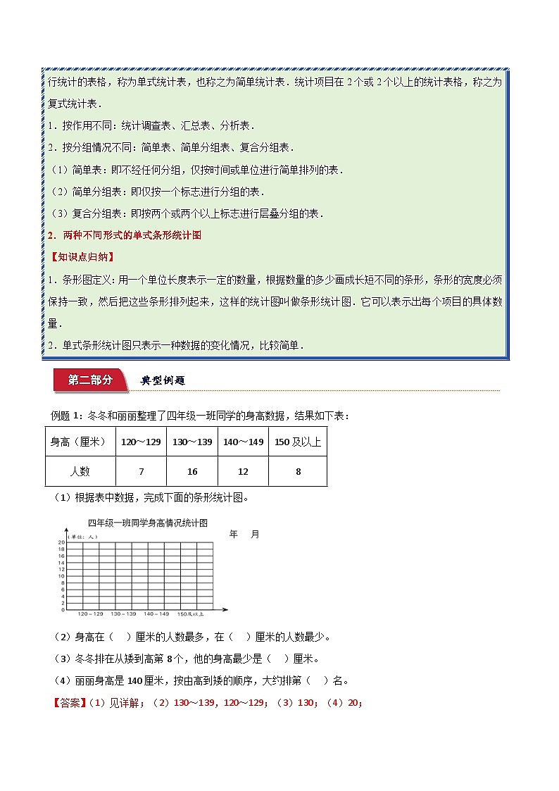 重难点易错培优：统计表和条形统计图（一） (讲义)-2024-2025学年四年级上册数学苏教版02