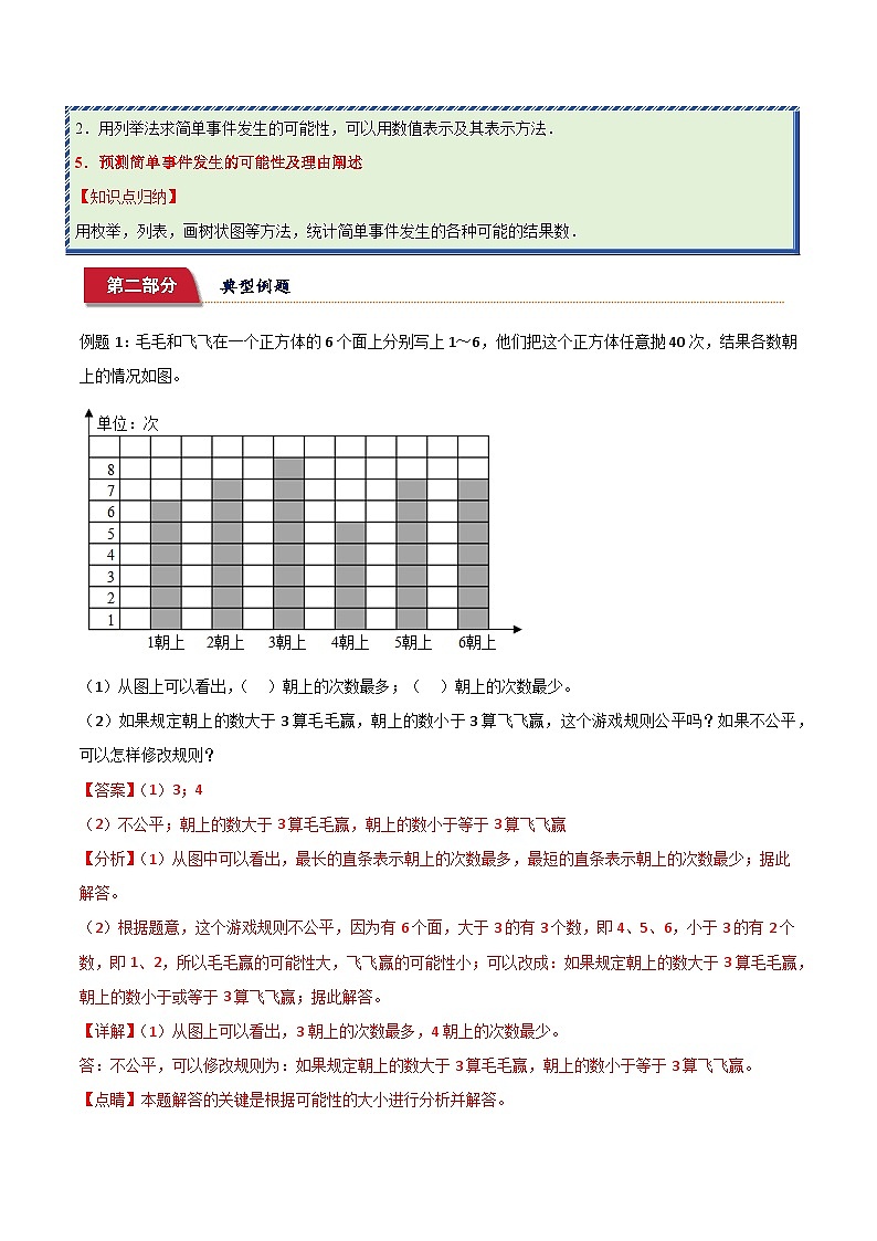 重难点易错培优：可能性 (讲义)-2024-2025学年四年级上册数学苏教版02