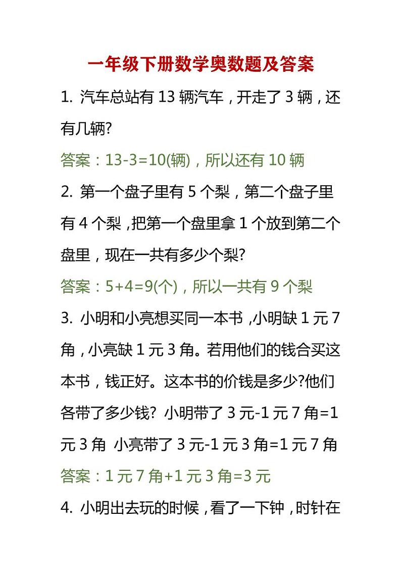 人教版小学数学一年级下册一下奥数学案第1页