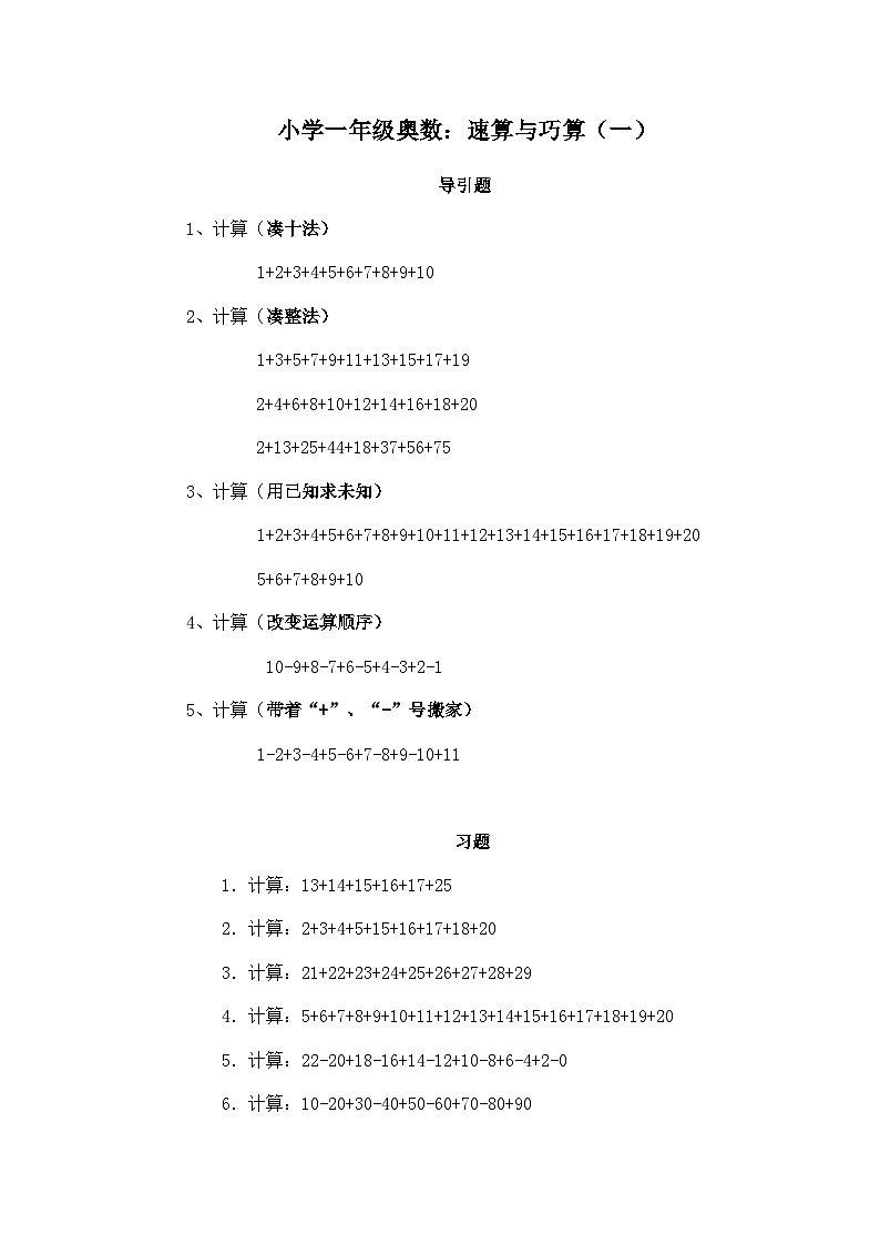 人教版小学一年级奥数、-速算与巧算(一)学案第1页